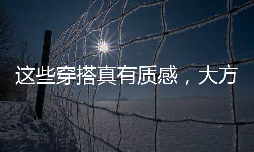 打造出大方又高级的合岁效果