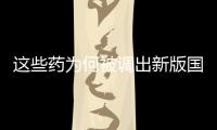 这些药为何被调出新版国家医保目录？