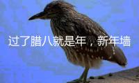 过了腊八就是年，新年墙面大扫除�，艾诺维雅为您支招!
