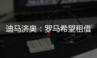 迪马济奥：罗马希望租借布莱顿前锋弗格森，在等球员同意