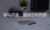 迪马济奥：国米正和热那亚协商外租巴伦廷