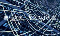迪马济奥：尤文为小孔塞桑准备了新报价�，桑乔是备选方案