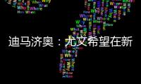 迪马济奥：尤文希望在新赛季继续租借穆阿尼