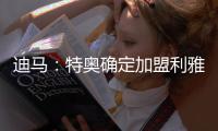 迪马：特奥确定加盟利雅得新月，AC米兰将获得2500万欧转会费