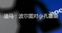 迪马：波尔图对小孔塞桑要价降低至2500万欧
，A