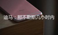 迪马	：那不勒斯几小时内，决定是否接受加拉塔萨雷对奥斯梅恩报价