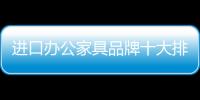 进口办公家具品牌十大排名，未来可期