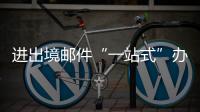 进出境邮件“一站式”办理平台启用，珠海收寄件人可在线办理诸多业务