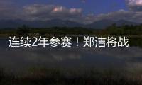 连续2年参赛！郑洁将战温网元老赛，17年前缔造外卡奇迹