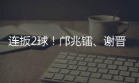 连扳2球！邝兆镭
、谢晋3分钟连进两球	�，U16国足3