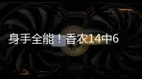 身手全能
！香农14中6贡献20分6板9助2断 正负值+10