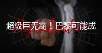 超级巨无霸�
！巴黎可能成为足坛首支“七冠王”
，还差4冠⌛️