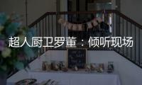 超人厨卫罗董
：倾听现场的神灵之声