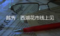 越秀：西湖花市线上见