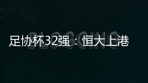 6支中乙队和1支业余队晋级