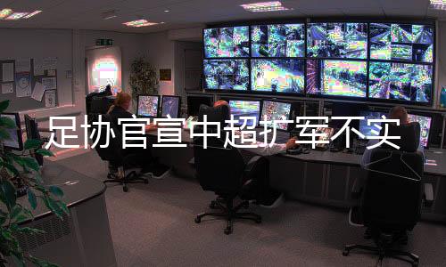 然而在中超联赛收官阶段