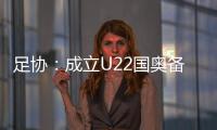足协：成立U22国奥备战小组 高洪波担任组长
