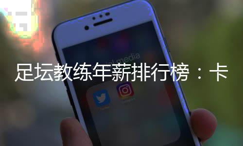 前国足主帅里皮也在榜单之中