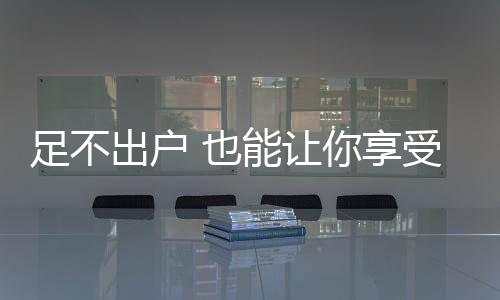 清凉阵阵凉意扑面而来