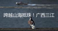 跨越山海抵珠！广西三江优秀学子珠海研学行启幕
