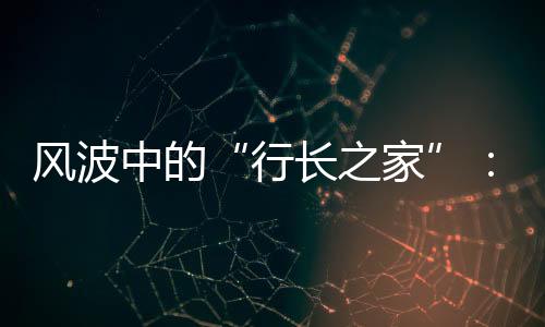 行长之家南都记者获悉