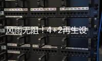 风雨无阻！4+2再生设备冒雨出征�，奔赴使命�！
