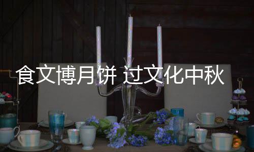 这样的博月饼过自然巧思