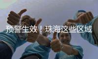 预警生效！珠海这些区域注意→