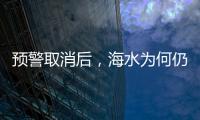 预警取消后，海水为何仍然倒灌？