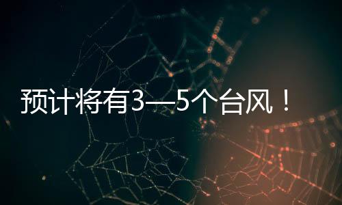 预计平安生产形势严峻