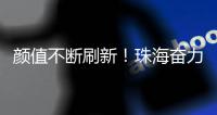 颜值不断刷新
！珠海奋力打造“最美海岛”