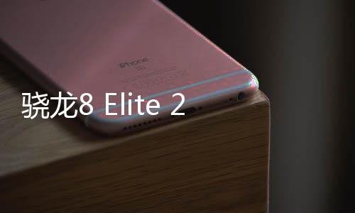 超大核主频至少4.4GHz起