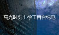 高光时刻！徐工百台纯电无人矿卡引发热议