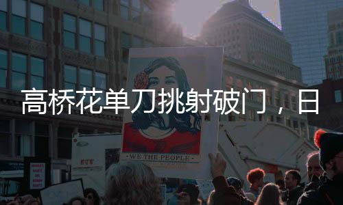 高桥日本女足vs中国台北女足