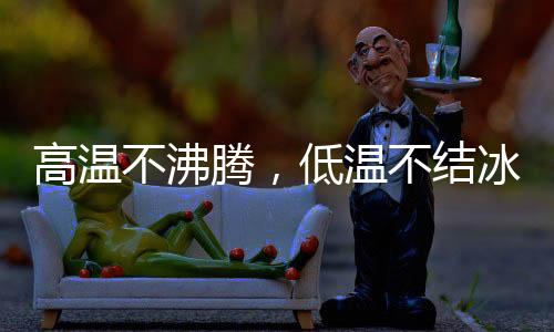 高温以此防止发动机过热