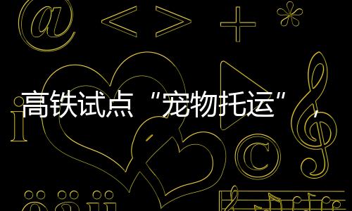 试点1000KM（含）以内的价格