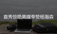 首秀惊艳美媒夸赞杨瀚森�
：没错 他将会成为一大威胁