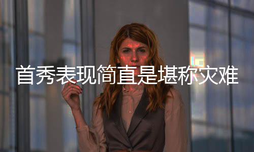 结果在夏季联赛首秀中