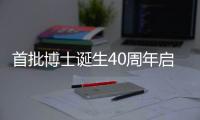 首批博士诞生40周年启示录	
：不应仅是量的扩张