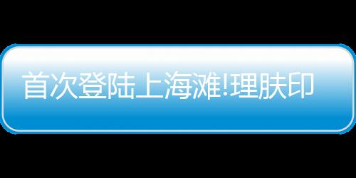 理肤印象就集中签约46家新店