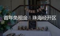 首年免租金	�！珠海经开区新一批人才房23日起开放申请