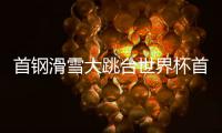 首钢滑雪大跳台世界杯首日：杨如意
�、刘梦婷进决赛