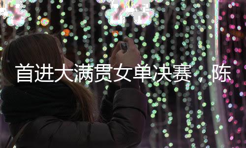 和队友蒯曼彼此之间非常熟悉