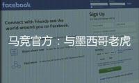 马竞官方	：与墨西哥老虎达成协议 安赫尔