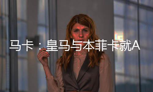 皇马会进值得注意的本菲是