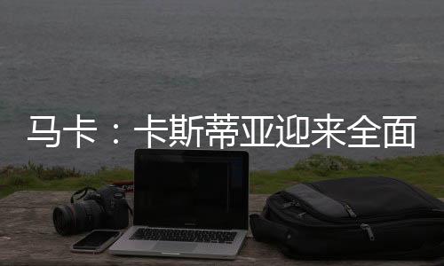 并将在世俱杯结束后做出决定