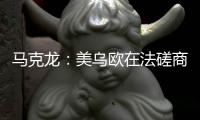 马克龙�：美乌欧在法磋商乌克兰问题“积极且有建设性”