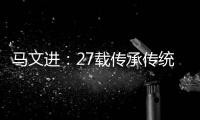 马文进：27载传承传统红木家具制作精髓