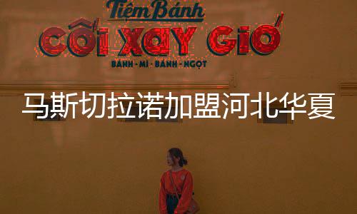 诺加值得一提的北华是