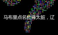 马布里点名杜锋太脏，辽宁男篮官宣助教离队�，格兰放弃和北控续约